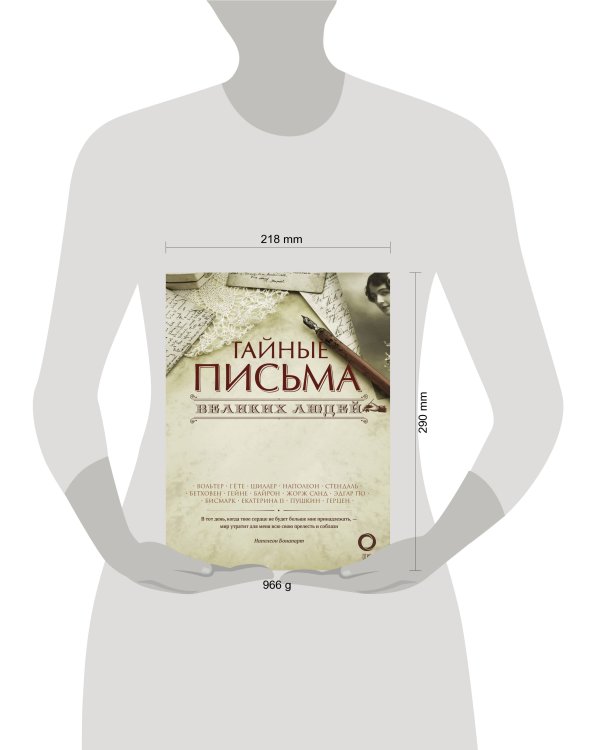 Тайные письма великих людей