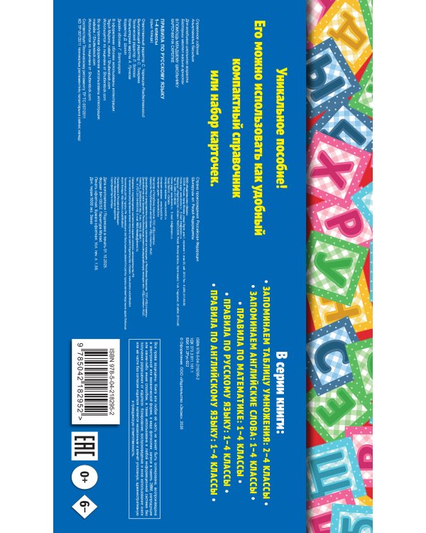 Комплект Все правила по русскому языку. 1–4 классы