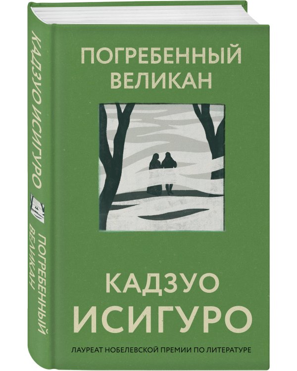 Погребенный великан