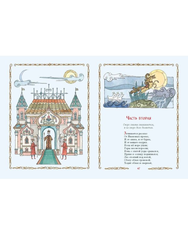 Конёк-Горбунок (ил. Т. Муравьёвой)