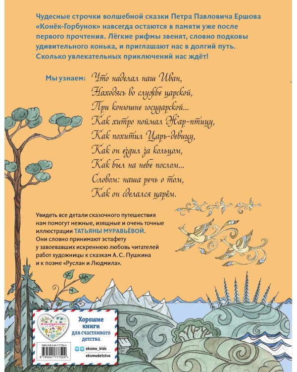 Конёк-Горбунок (ил. Т. Муравьёвой)