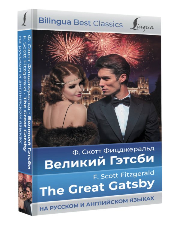 Великий Гэтсби = The Great Gatsby (на русском и английском языках)