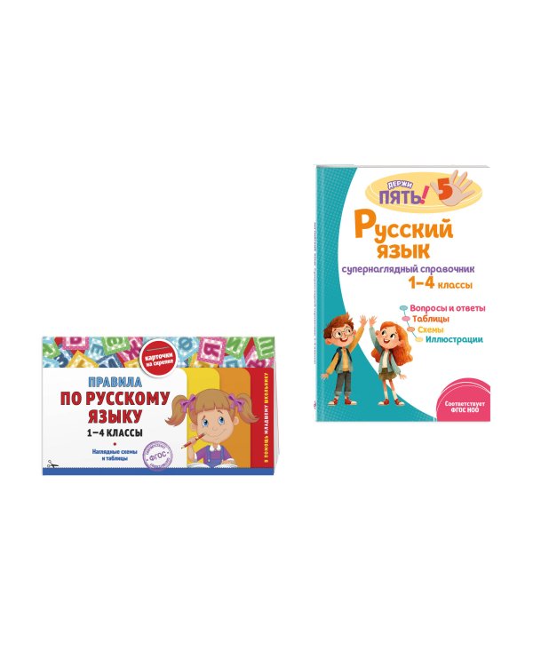 Комплект Все правила по русскому языку. 1–4 классы