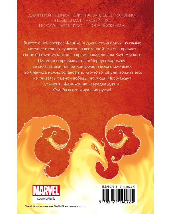 Люди Икс. Темный Феникс