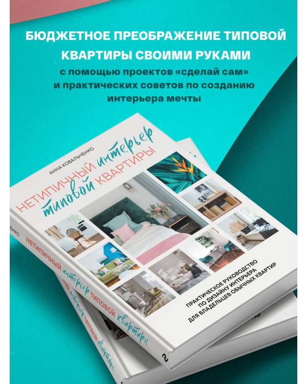 Нетипичный интерьер типовой квартиры. Практическое руководство по дизайну интерьера для владельцев обычных квартир