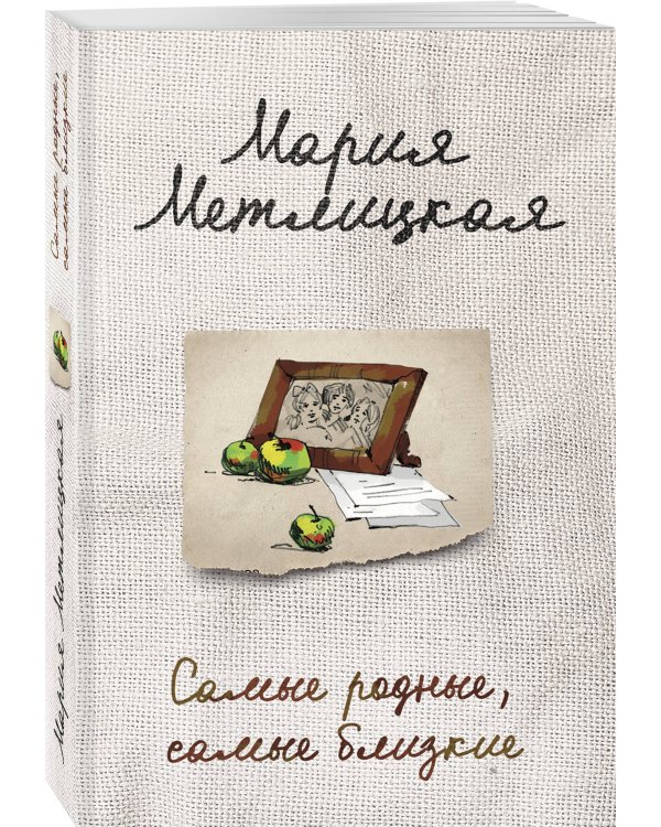 Самые родные, самые близкие