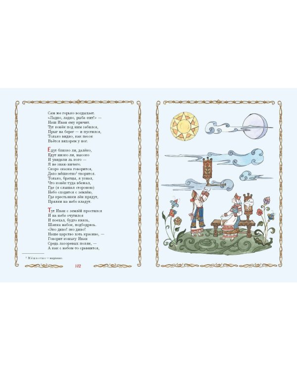 Конёк-Горбунок (ил. Т. Муравьёвой)