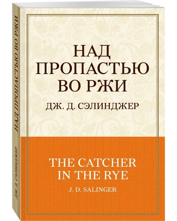 Над пропастью во ржи