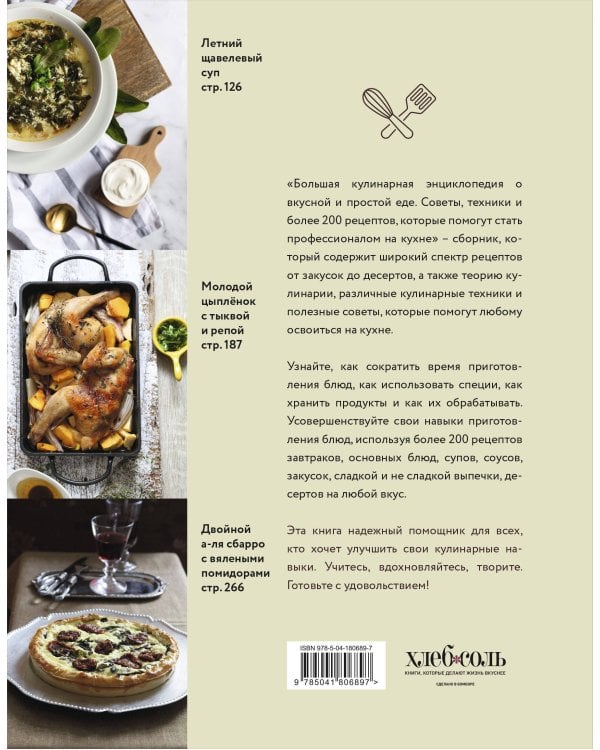 Большая кулинарная энциклопедия о вкусной и простой еде. Советы, техники и более 200 рецептов, которые помогут стать профессионалом на кухне