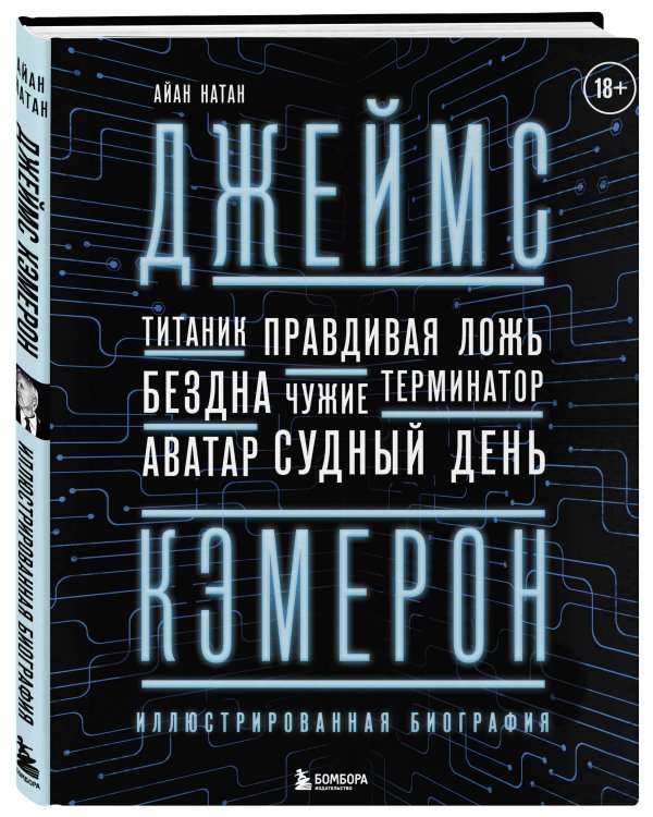 Джеймс Кэмерон. Иллюстрированная биография. От "Титаника" до "Аватара"