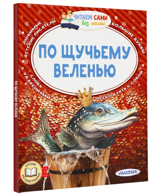 По щучьему веленью
