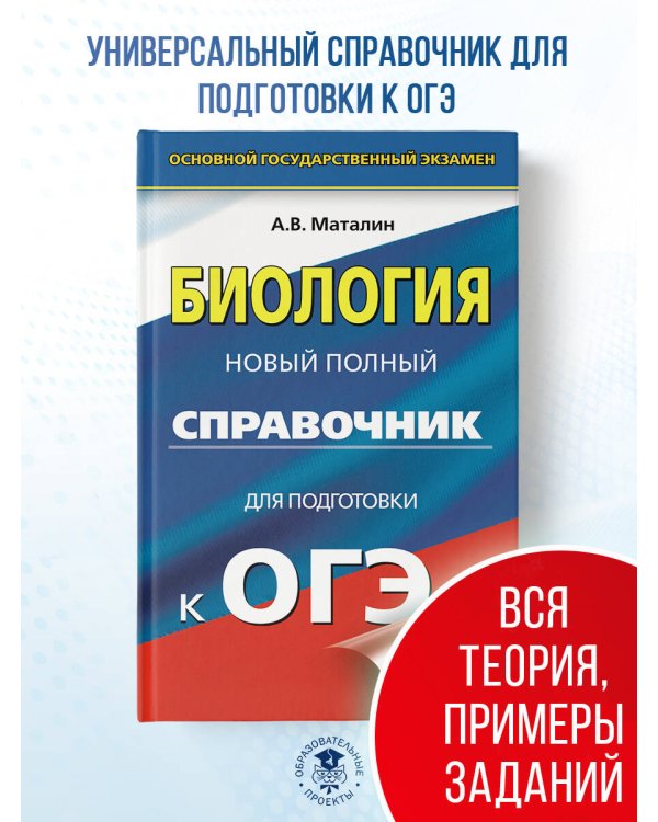 ОГЭ. Биология. Новый полный справочник для подготовки к ОГЭ