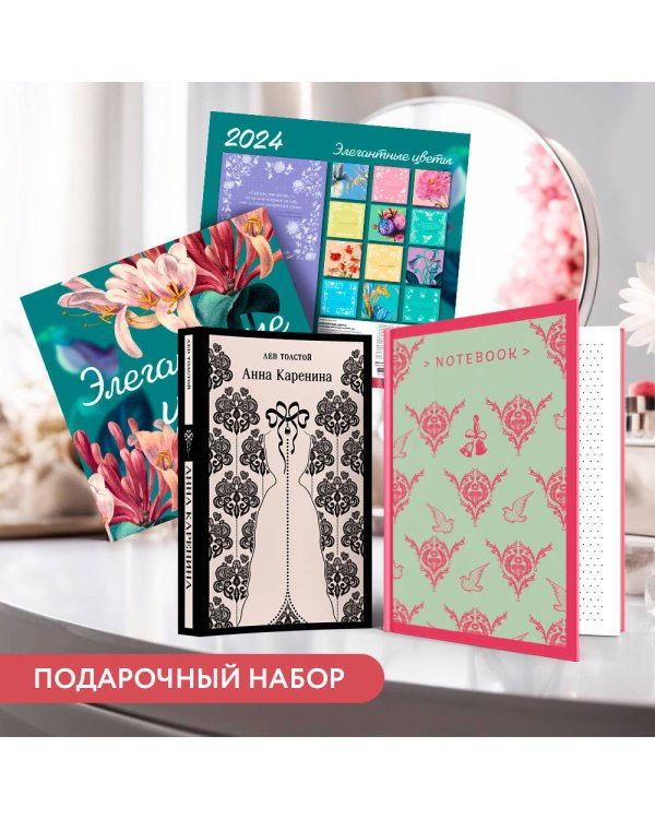 Набор подарочный для нее "Элегантные цветы. Анна Каренина": блокнот "Джейн Остен. Эмма", книга "Анна Каренина", календарь "Элегантные цветы"