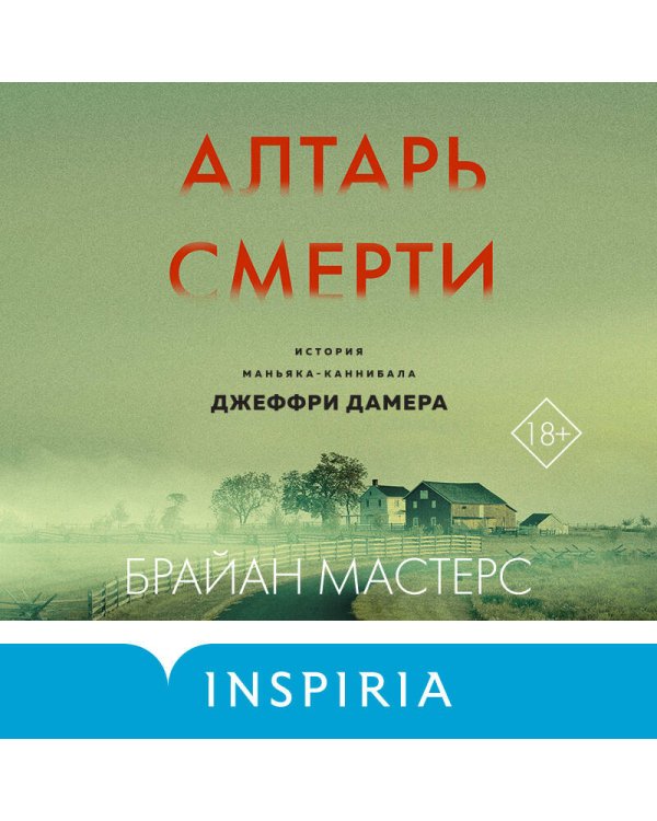 Алтарь смерти. История маньяка-каннибала Джеффри Дамера
