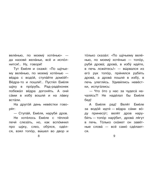 По щучьему веленью