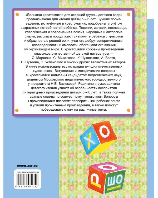Большая хрестоматия для старшей группы детского сада. С методическими подсказками для родителей и педагогов