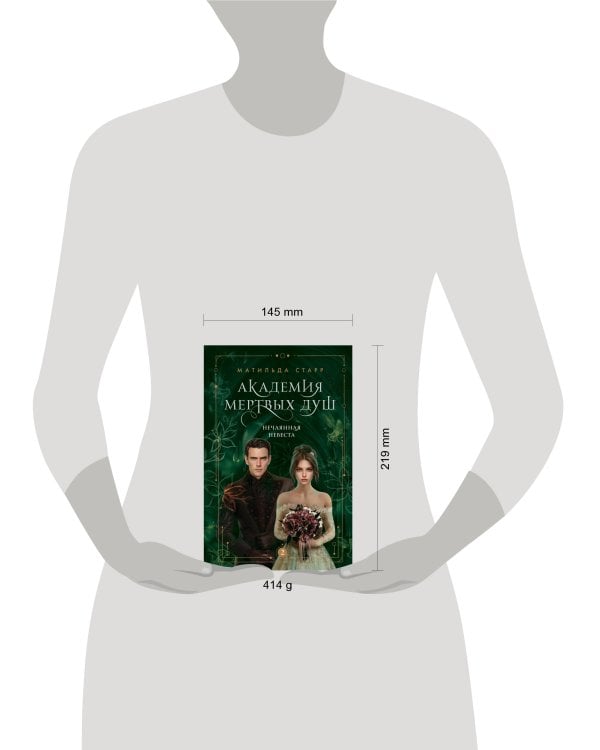 Академия мертвых душ. Нечаянная невеста (Книга №2)