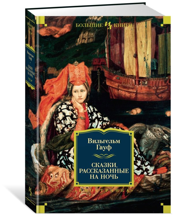 Сказки, рассказанные на ночь