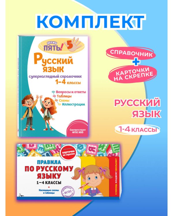 Комплект Все правила по русскому языку. 1–4 классы