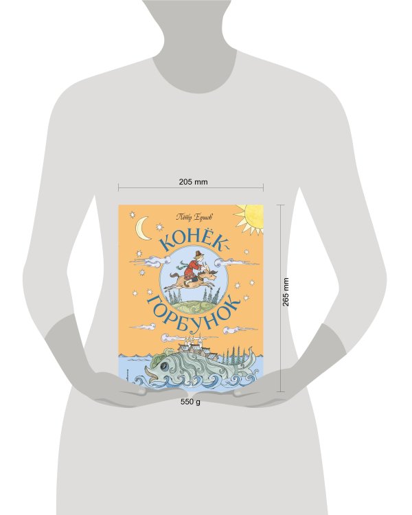 Конёк-Горбунок (ил. Т. Муравьёвой)