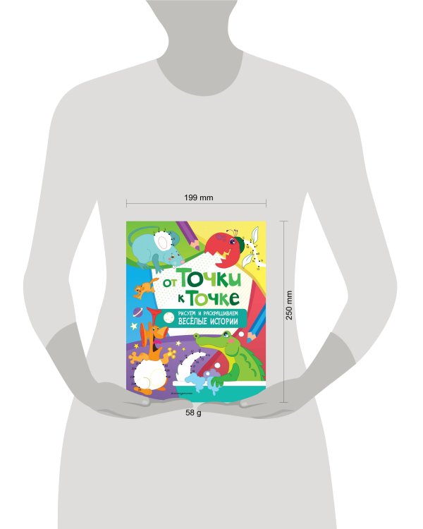 От точки к точке. Рисуем и раскрашиваем весёлые истории