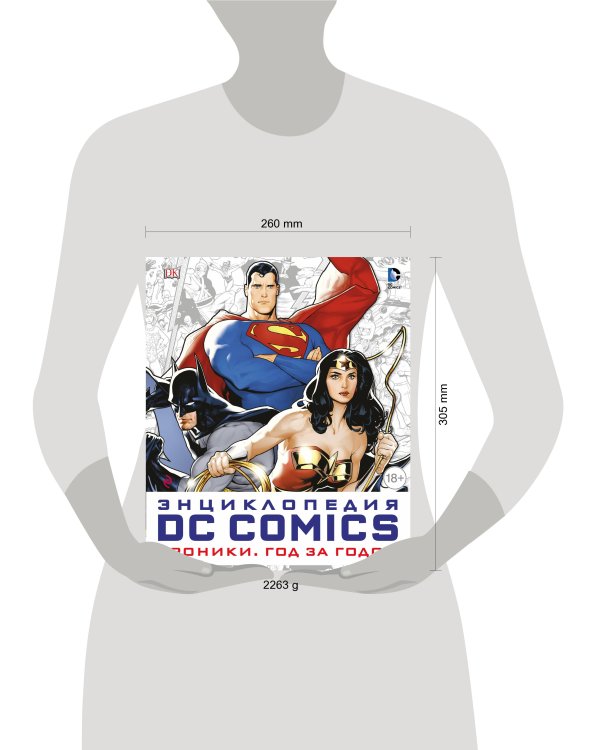 Энциклопедия DC Comics. Хроники. Год за годом