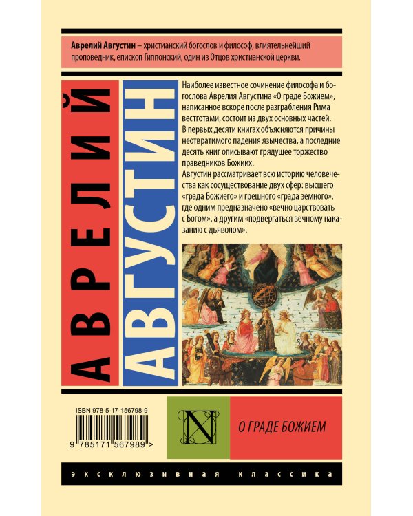 О граде Божием