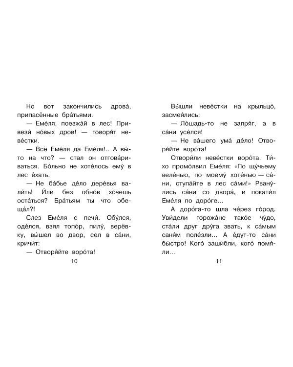 По щучьему веленью