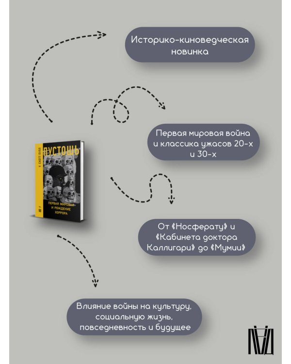 Пустошь. Первая мировая и рождение хоррора