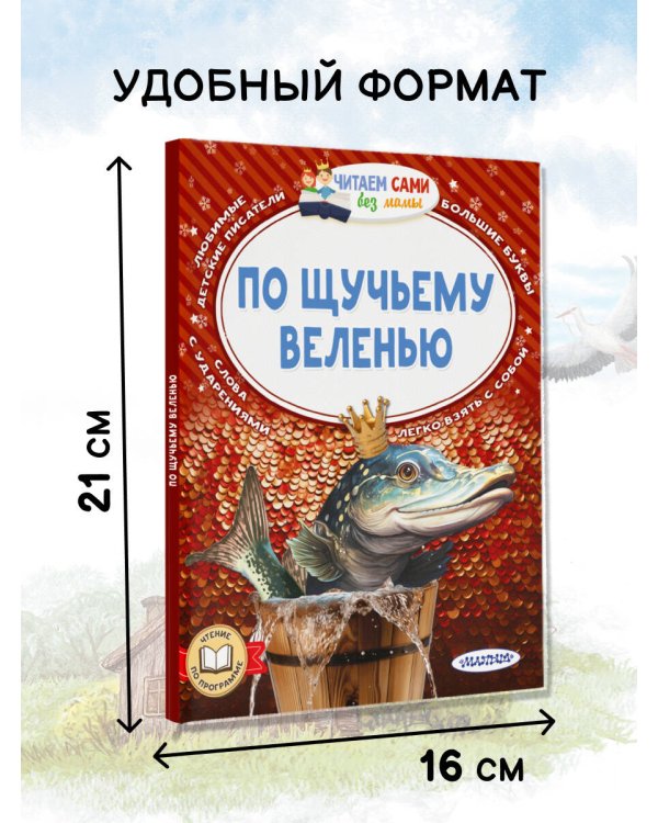 По щучьему веленью