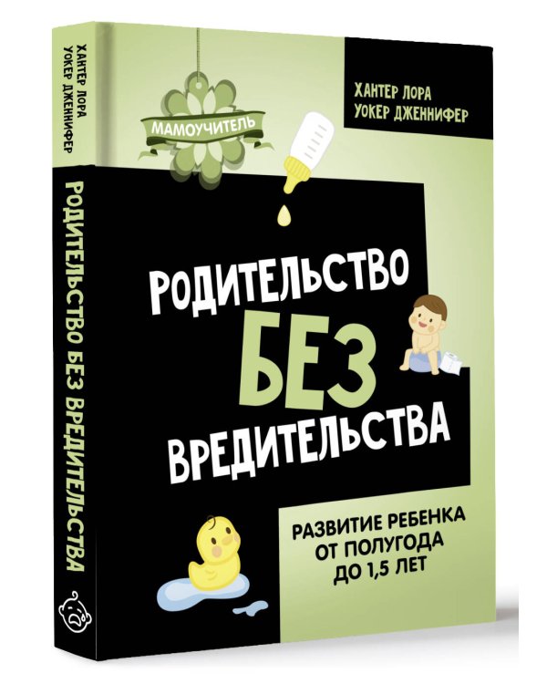 Родительство без вредительства. Развитие ребенка от полугода до 1,5 лет