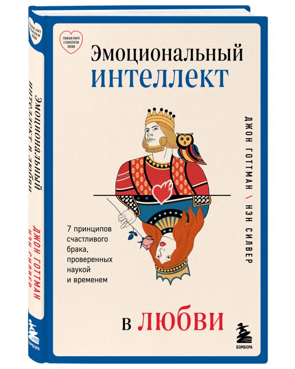 Эмоциональный интеллект в любви. 7 принципов счастливого брака, проверенных наукой и временем