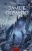 Замок Отранто. Вечные истории Young Adult