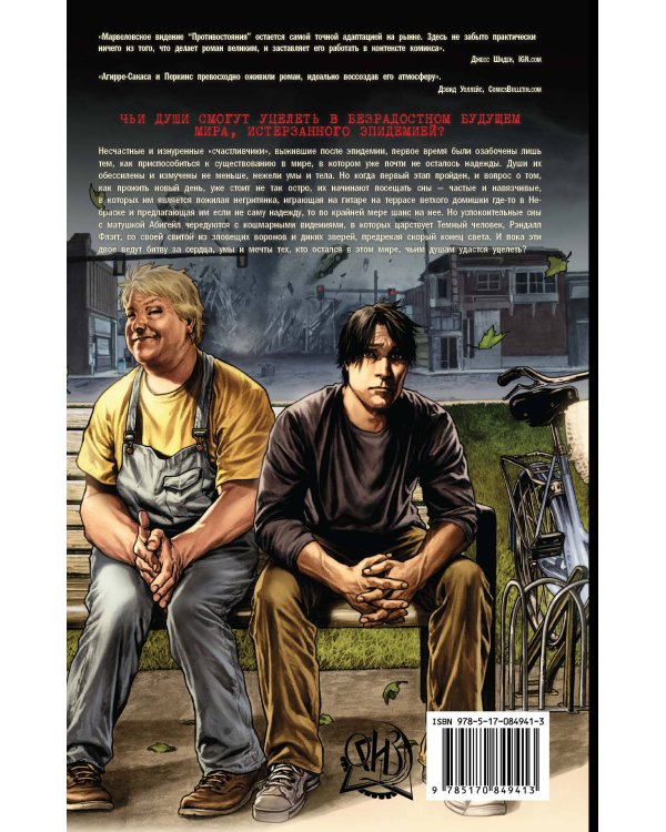 Противостояние. Комиксы. Часть 3. Уцелевшие души