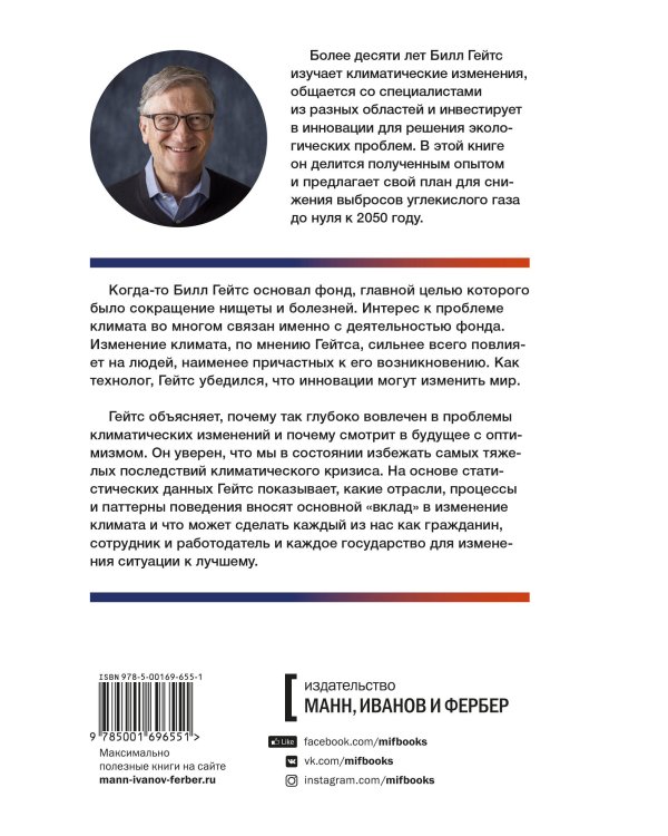 Как нам избежать климатической катастрофы. Решения, которые у нас есть. Прорывы, которые нам нужны