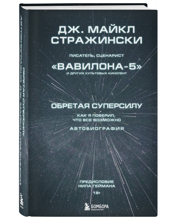 Обретая суперсилу. Как я поверил, что всё возможно. Автобиография