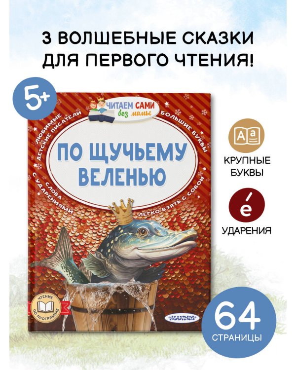 По щучьему веленью