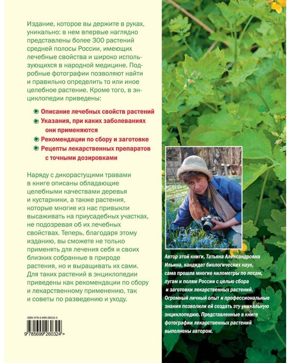 Большая иллюстрированная энциклопедия лекарственных растений