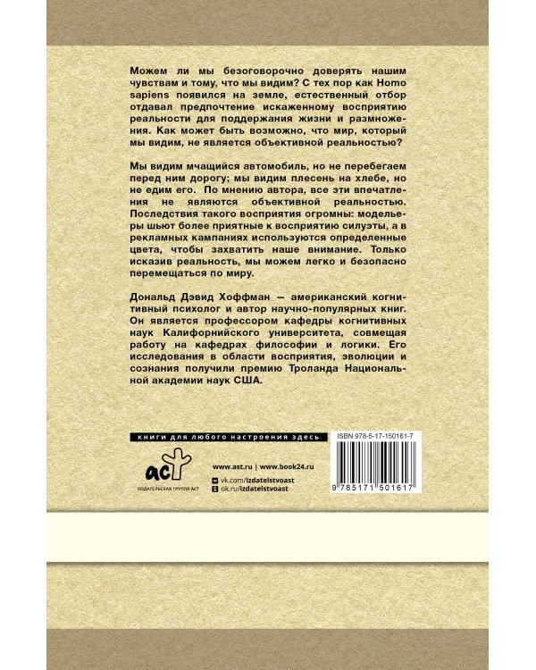 Как нас обманывают органы чувств