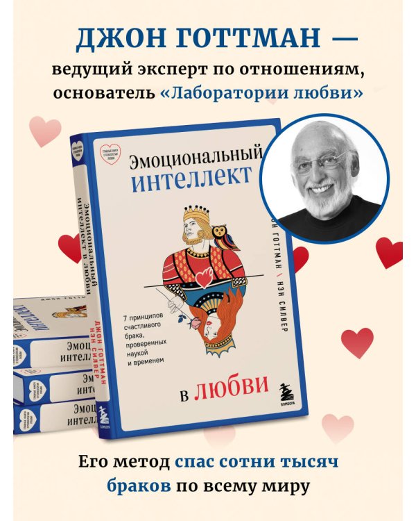 Эмоциональный интеллект в любви. 7 принципов счастливого брака, проверенных наукой и временем