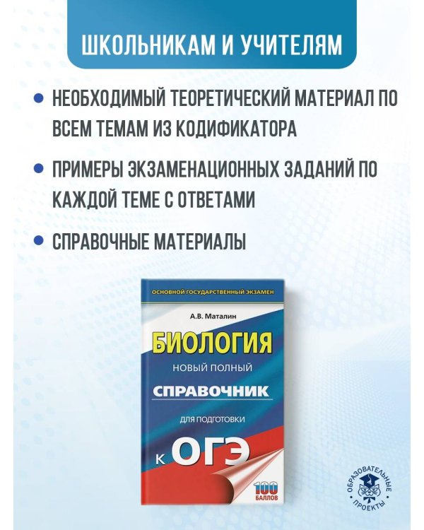 ОГЭ. Биология. Новый полный справочник для подготовки к ОГЭ