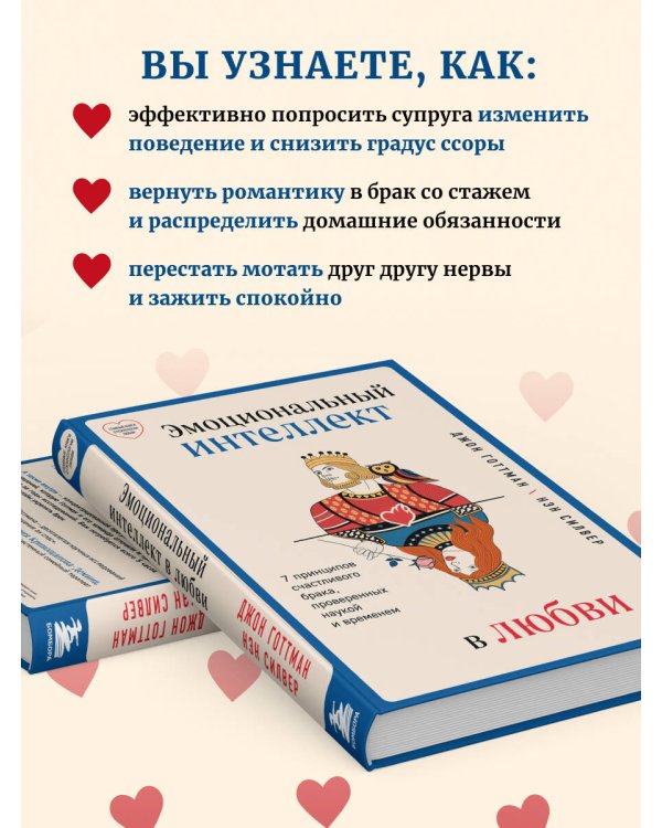 Эмоциональный интеллект в любви. 7 принципов счастливого брака, проверенных наукой и временем
