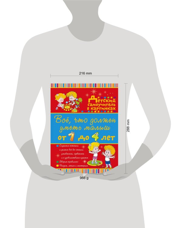 Всё, что должен уметь малыш от 1 до 4 лет. Большой самоучитель для самых маленьких в картинках