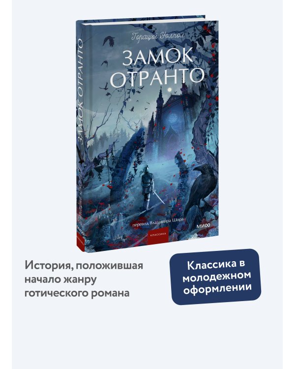 Замок Отранто. Вечные истории Young Adult