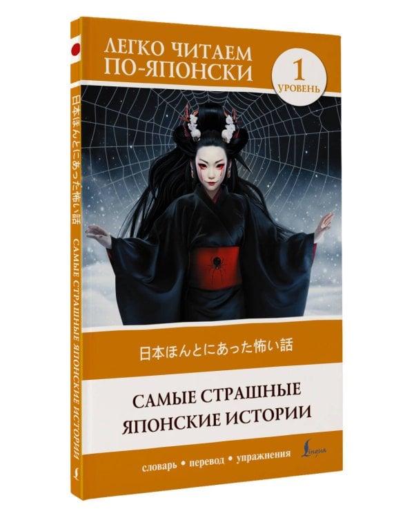 Самые страшные японские истории. Уровень 1 = Nihon honto ni atta kowai hanashi