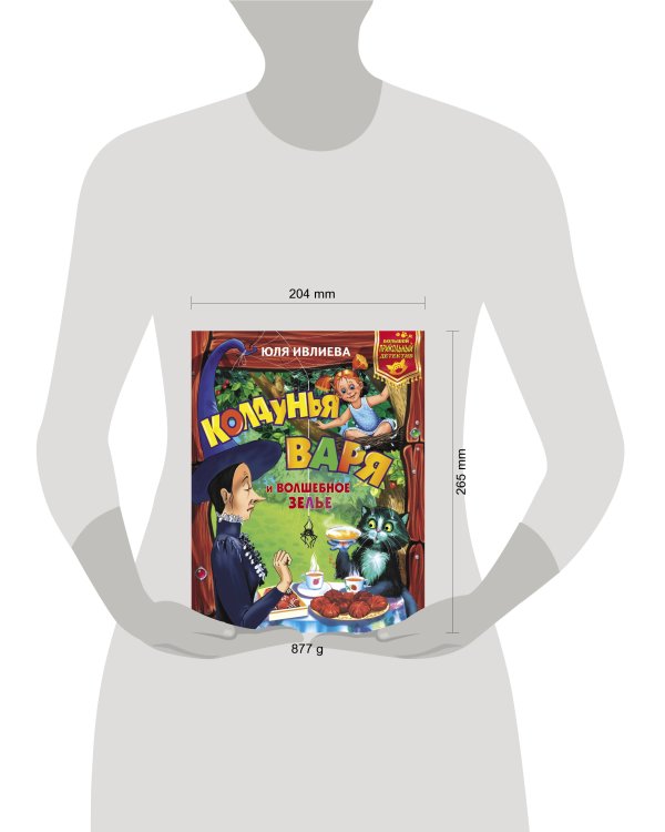 Колдунья Варя и волшебное зелье