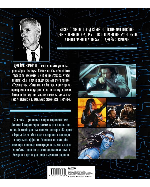 Джеймс Кэмерон. Иллюстрированная биография. От "Титаника" до "Аватара"