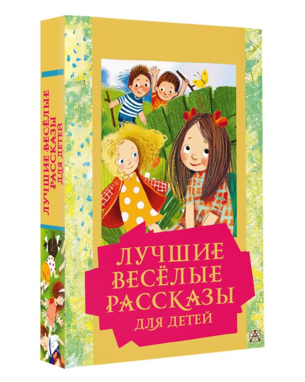 Лучшие весёлые рассказы для детей