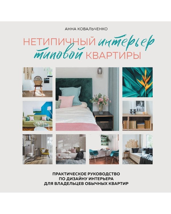 Нетипичный интерьер типовой квартиры. Практическое руководство по дизайну интерьера для владельцев обычных квартир