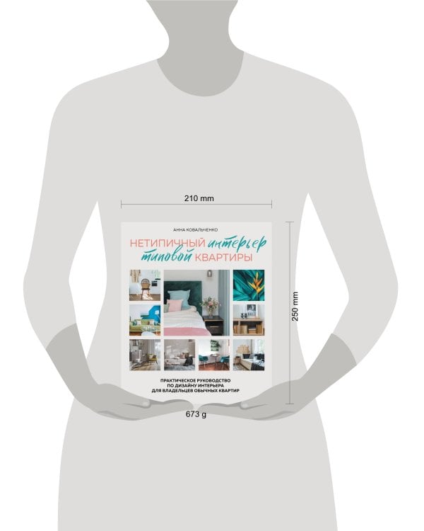Нетипичный интерьер типовой квартиры. Практическое руководство по дизайну интерьера для владельцев обычных квартир
